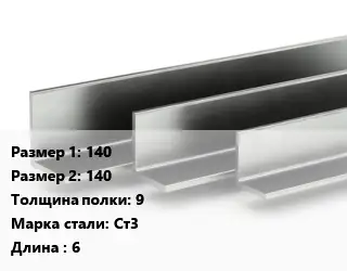 Уголок горячекатаный 140х140х9 Сталь: Ст3 L=6